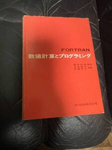 数値計算とプログラミング　希少本　ジャンク品