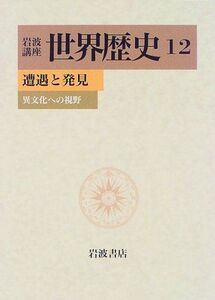 [A01884386]岩波講座 世界歴史〈12〉遭遇と発見―異文化への視野