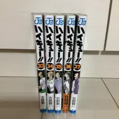 ハイキュー　33〜37巻　5冊セット