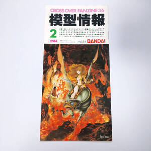 【稀少】模型情報2 カタログ BANDAI バンダイ 1984年 プラモデル ガンダム バイファム ザブングル 当時物 現状品 昭和レトロ vintage