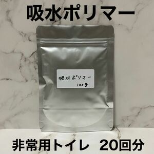 吸水ポリマー 非常用トイレ 凝固剤 クーラント液交換 防災 備蓄 100g 20回分