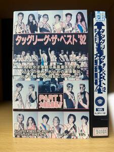 全日本女子プロレス　タッグリーグ・ザ・ベスト92 PART 1 大騒乱開幕　　再生確認済み