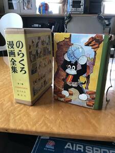 のらくろ漫画全集　時代本昭和11年から編集