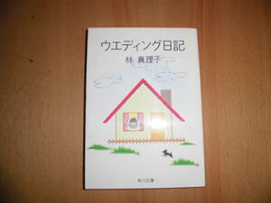 ウエディング日記　林真理子　角川文庫　中古品