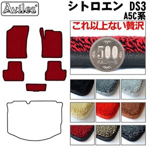 最高級 フロアマット シトロエン DS3 A5C系 AT車 右H H22.03-R01.09【全国一律送料無料】【9色より選択】