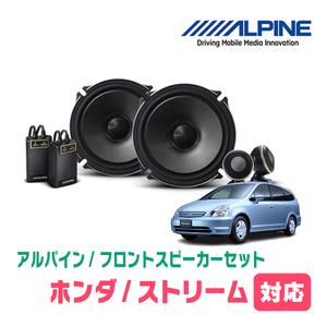 ストリーム(H12/10～H18/7)用　フロント/スピーカーセット　アルパイン / X-171S + KTX-H172B　(17cm/高音質モデル)