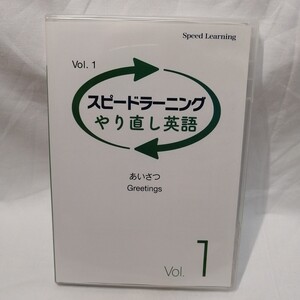 Speed Learning やり直し英語 1巻 あいさつ　スピードラーニング 英語教材 英会話 CD