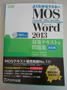 よくわかるマスター MOS Word 2013 対策テキスト&問題集(改訂版)FOM出版　CD-ROM付 【即決】