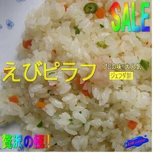 プロの味!!大人気の「えびピラフ1kg」業務用/ジェフダ製