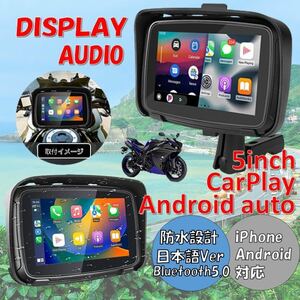 バイク用ナビ 5インチ CarPlay Android Auto AirPlay カープレイ アンドロイドオート iPhone アイフォン スマホ 防水 バイク 盗難防止設計