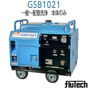 フルテック　GSB1021　簡易防音型高圧洗浄機 　本体のみ《メーカー直送品》