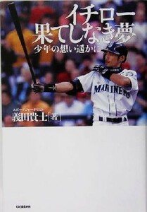 イチロー　果てしなき夢 少年の想い遙かに／義田貴士(著者)