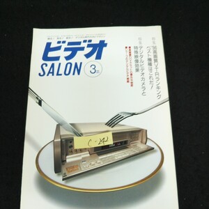 c-242 録る！見る！創る！デジタル時代のAVマガジン ビデオSALON 3月号 株式会社玄光社 平成8年発行※13