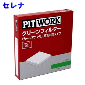 セレナ C26用 エアコンフィルター クリーンフィルター 花粉対応タイプ 日産 ピットワーク AY684-NS009