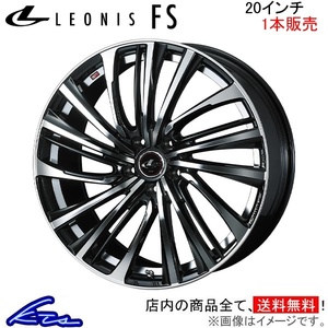 ウェッズ レオニスFS 1本販売 ホイール GS450h/GS350 10系 0040004 weds ウエッズ LEONIS アルミホイール 1枚 単品