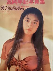 ★お宝★ 高岡早紀　18歳　写真集「Romancero」1990年