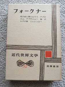 近代世界文学32 フォークナー(筑摩書房) 昭和49年発行/アブサロム、アブサロム!ほか収録