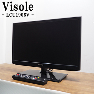 【中古】TB11-002/液晶テレビ/19V/ユニテク/Visole/ビソレ/LCU1906V/地上デジタル/HDMI端子/CATVパススルー/2015年式/送料込み/訳あり特価