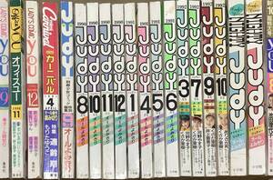 〔５H5J〕JUdY ジュディー・レディースコミック　ユー・オフィスユー・ミニカーニバル・ほか　19冊セット