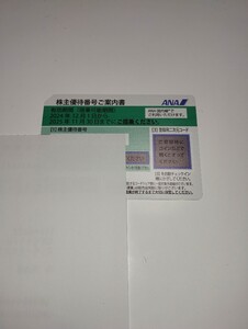 ANA 全日空株主優待券 1枚