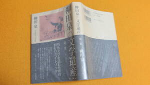 『柳田泉の文学遺産〈第2巻〉』右文書院、2009【"明治文学を読むための恰好のガイドブック"(帯文より)】