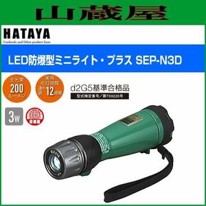 LED照明 ハタヤ LED防爆型ミニライト・プラス SEP-N3D 3W 高輝度3W白色LED 屋外用 連続点灯 12時間 全光束200ルーメン HATAYA