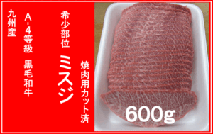 〓牛宗〓　黒毛和牛　A-４等級　ミスジ焼肉用　６００ｇ〓