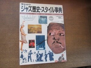 2209MK●別冊スイングジャーナル「早わかり ジャズ歴史・スタイル事典」1988昭和63.6●CD&レコード必聴盤500枚紹介