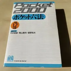 ポケット六法 平成12年版