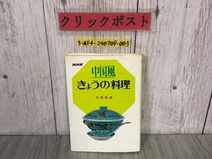 3-▲NHK 中国風 きょうの料理 王馬𤋮純 昭和44年10月 1969年 第1刷