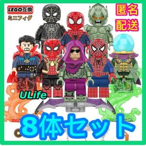 8体セット LEGO レゴ互換 ミニフィグ スパイダーマン NoWayHome グリーンゴブリン Drストレンジ ミステリオ フィギュア まとめ売り