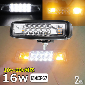 k1916-wf 【2個】LED作業灯 ホワイト オレンジ フラッシュ点滅 12v 24v 48v 16W バックランプ デッキライト サーチライト ledワークライト 