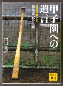 甲子園への遺言 伝説の打撃コーチ高畠導宏の生涯　（門田隆将/講談社文庫）