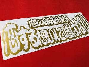 ●D6.レトロ 【恋する想い】【ゴールド】デコトラ アートトラック ステッカー
