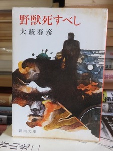 野獣死すべし　　　　　　大藪春彦　　　　　　　　新潮文庫