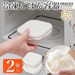 マーナ 極 冷凍ごはん容器 2個入り 炊き立て お米 冷凍保存 一膳 レンジ 保存容器 食洗器 保存容器 送料無料- 60N◇ 2個入冷凍ごはん容器