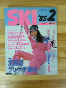 U33▽SKI’85 2月号 BLUE GUIDE スキー ブルーガイド 昭和レトロ スラロームの技術 オーストリア チロル 上越 ウエアシステム 231222