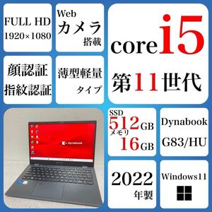 到着後すぐ使える Win11Pro Windows11 ノートパソコン 東芝　dynabook G83/HU SSD 512GB 16GB 2022年　core i5 第11世代　カメラ　薄型