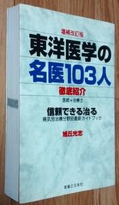 ★増補改訂版 東洋医学の名医１０３人 徹底紹介★旭丘光志:著★実業之日本社★1996年２月25日発行★送料無料