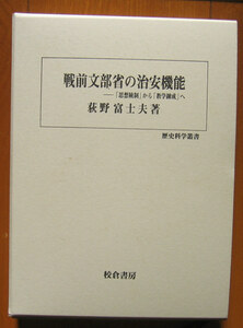 「終活」荻野富士夫『戦前文部省の治安機能』校倉書房（2007）初　函