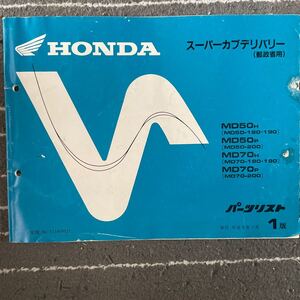 HONDAスーパーカブ(郵政用) パーツリスト