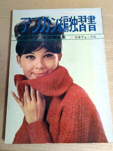 アフガン編独習書 市田和子 日本ヴォーグ社/プルオーバー/セーター/カーディガン/ワンピース/ブラウス/ポンチョ/手芸/編物/編み物/B3230223