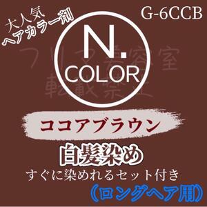 エヌドット　白髪染めセット　ココアブラウン　G-6CCB（落ち着いた明るさ）ロング用　ショート２回分