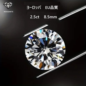 【GRA認定書付き】ヨーロッパ　EU品質　上位モデルのモアッサナイト　ルース　 2.5ct 　Dカラー 　ラウンドカット　aa☆☆