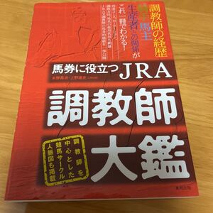 馬券に役立つJRA調教師大鑑　永野昌治　上野達史