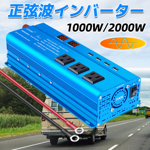 新品 インバーター 12V 正弦波 1000W 最大 2000W DC12V AC100V 変換 キャンピングカー カーインバーター災害 防災 アウトドア LVYUAN