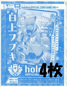 hololive OFFICIAL CARD GAME hBP02-009 白上フブキ×4枚 Vジャンプ2025年2月号付録