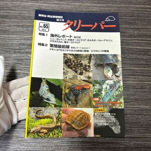 爬虫・両生類 情報誌 隔月刊●クリーパー 2013年 No.65 CREEPER/海外レポート 旅行記/繁殖最前線/飼育/繁殖/ヒラタピパ/爬虫類 ★1491-3