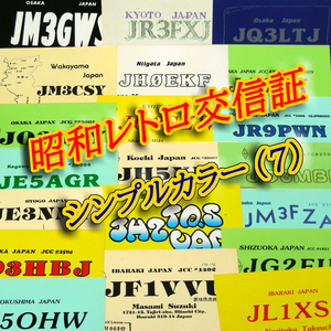 【レトロ交信証 シンプル(７)】記入済４２枚 ベリカード/QSLカード/アマチュア無線/受信証明書・ポストカード・匿名配送 Set[86]