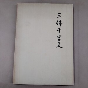 即決/三体千字文 乾須美 飛鳥書房/昭和50年11月5日発行・初版